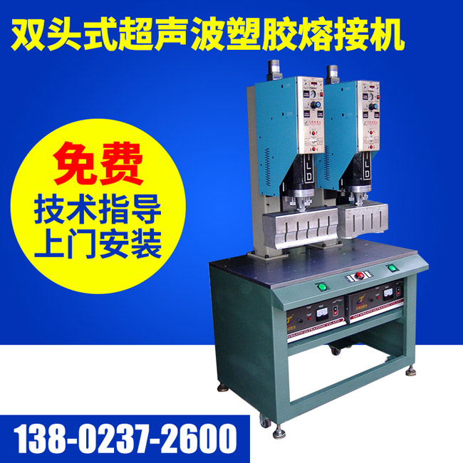 雙頭式超聲波塑膠熔接機