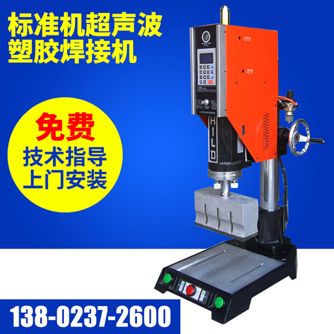 標準機超聲波塑膠焊接機