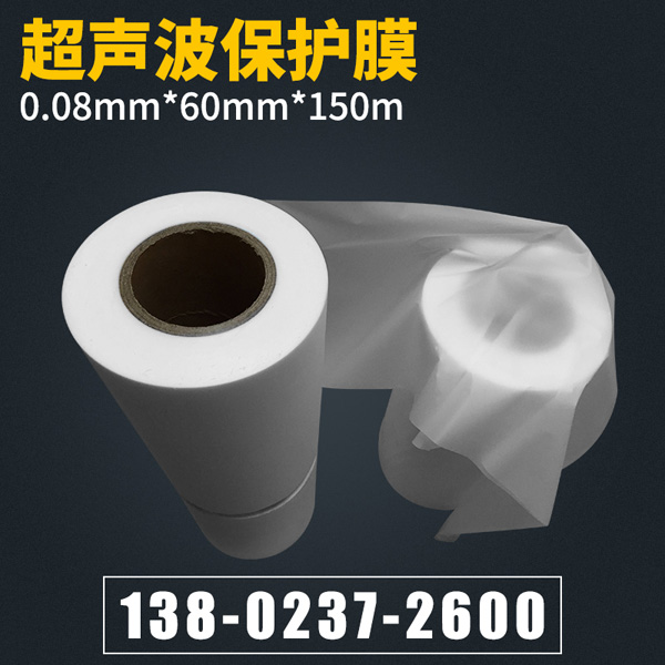 廣州超聲波保護(hù)膜